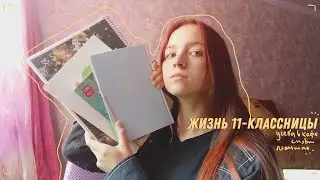 жизнь 11-классницы |  учеба в кофейне, монтаж, спорт и продуктивность
