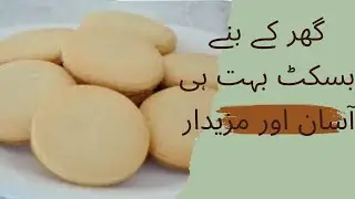 گھر میں بنائیں بسکٹ/کوکیز ۔۔آسان ریسیپی اور مزیدار۔۔