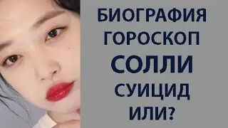 БИОГРАФИЯ И ГОРОСКОП СОЛЛИ, СУИЦИД ИЛИ ?