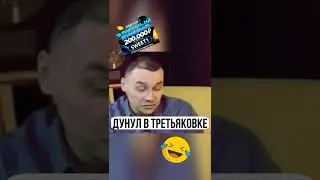Дунул в Третьяковке :D  #shorts #плохие песни #шастун #юмор #смех #приколы