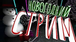 Новогодний СТРИМ