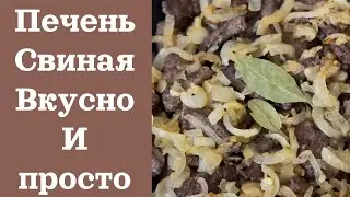 Печень свиная_очень вкусно _ просто_к любому гарниру_всегда получается#вкусно