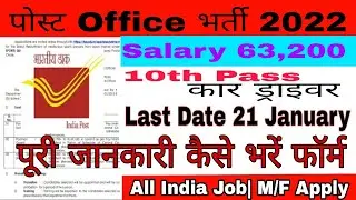 Post Office Driver Offline फार्म 2022 | Staff Car Driver फार्म कैसे भरें जानिए STEP BY STEP