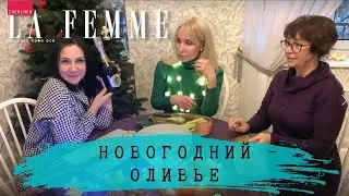 Новогодний оливье Chercher la femme
