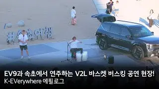 [K-EVerywhere 에필로그] EV9과 속초에서 연주하는 V2L 바스켓 버스킹 공연 현장!
