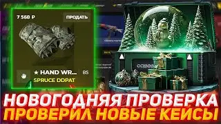 CASES4REAL НОВОГОДНЯЯ ПРОВЕРКА | ПРОВЕРИЛ НОВЫЕ КЕЙСЫ | ПРОВЕРКА САЙТА | ОТКРЫТИЕ КЕЙСОВ КС | КЕЙСЫ