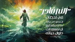 أنت يارب تقدر ~ البابا شنودة الثالث