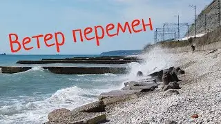 ВЕТЕР ПЕРЕМЕН