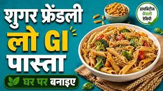 Sugar Friendly Low GI पास्ता | डायबिटीज़ वालों के लिए Perfect | No Maida, Low GI | SugarLess Recipes