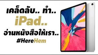 ตั้งค่า iPad, iPhone อ่านให้ฟัง อ่านเนื้อหาที่เราเลือกในเว็บ (iOS Speak Selection)