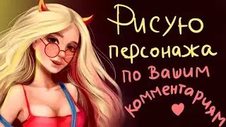 Рисую персонажа | Уроки рисования для новичков! | Как рисовать