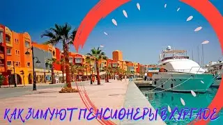МОЖНО ЛИ ПРОЖИТЬ НА ПЕНСИЮ В ХУРГАДЕ, ЕГИПЕТ. ПЕНСИОНЕРЫ ЗИМУЮТ В ЕГИПТЕ, ХУРГАДА.