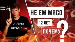 Личные причины отказаться от мяса / Аскеза в кедах