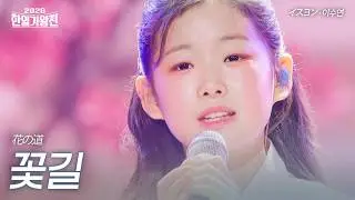 Lee Su-yeon - Flower Road | 2026 Korea-Japan King of Singers Competition Episode 1