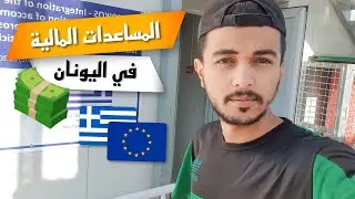 المساعدات المالية ووجبات الأكل في كامب اليونان | جولة داخل كامب كوس