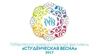 Гала-концерт Хабаровского краевого фестиваля «Студенческая весна – 2017»