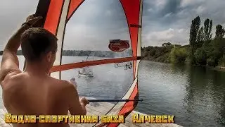 Водно- спортивная база  Алчевск  2019 год.