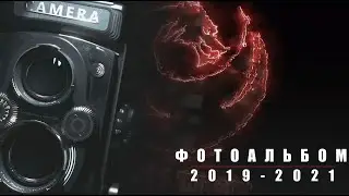 Фотоальбом STRUIN DOJO/2019-2021
