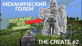 TheCreate #2 - МЕХАНИЧЕСКИЙ ГОЛЕМ - ПОРТАЛ | Выживание в майнкрафт с модами