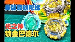 美版戰鬥陀螺DB原創陀螺！ 『鍍金巴德爾』&『熔岩邪神』開箱、評測、試玩！ ！| Magma Roktavor R7 & Gilded Balderov B7 Dual Pack