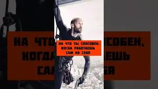 На что ты способен, когда работаешь сам на себя, а не на Джейсона Стетхема
