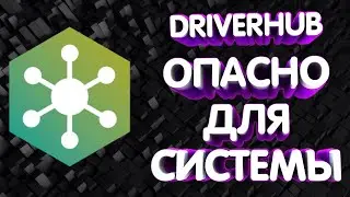 DRIVERHUB. ОПАСНО ДЛЯ СИСТЕМЫ