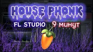 КАК НАПИСАТЬ HOUSE PHONK В FL STUDIO ЗА 9 МИНУТ | HOUSE PHONK - ЛЕГЧЕ НЕКУДА