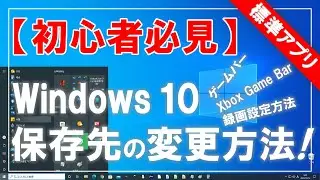 【初心者必見】Windows 10 Xbox Game Bar（ゲームバー）の保存先を変更する方法！