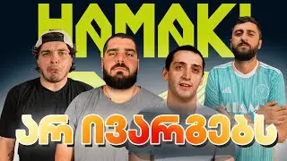არ ივარგებს - მეგა ფინალი @ImNotBenny @Sakhazavi @QatoProd