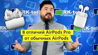8 отличий AirPods Pro от обычных AirPods