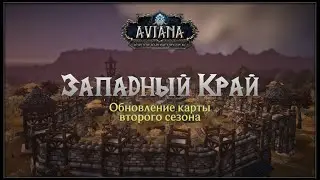 ЗАПАДНЫЙ КРАЙ: ОБНОВЛЕНИЕ КАРТЫ 2 СЕЗОНА — AVIANA RP