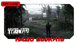 Escape from Tarkov - Надо выжить!