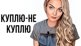 КУПЛЮ-НЕ КУПЛЮ/ВОСТОРГ ИЛИ РАЗОЧАРОВАНИЕ!? 
