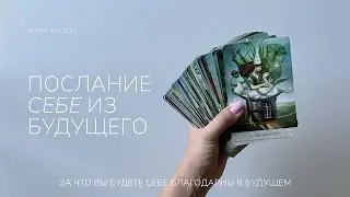 Послание вам самой себе из будущего | Таро расклад