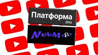 ЧТО ТАКОЕ NUUM И ПЛАТФОРМА?