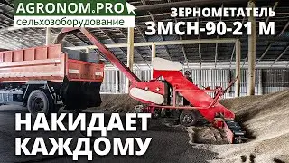 Зернометатель ЗМСН-90 21 м I Отзывы фермера I Завод Автотехнологий