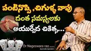 దంత సమస్యలతో ఇబ్బంది పడుతున్నారా || Panti Noppi ,Dental Issues Remedies