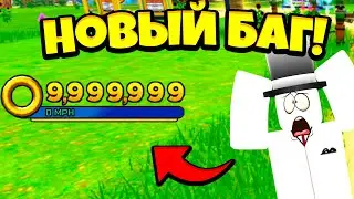 *НОВЫЙ БАГ* ВСЕ СПОСОБЫ ПОЛУЧЕНИЯ БОЛЬШОГО КОЛИЧЕСТВА КОЛЕЦ В ИГРЕ SONIC SPEED SIMULATOR!