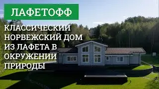Обзор уникального двухэтажного дома из дерева в окружении природы