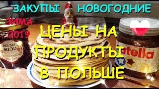 Цены на продукты в Польше 2019. 