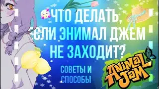 Что ДЕЛАТЬ, если ЭНИМАЛ ДЖЕМ не ЗАХОДИТ? Способы и советы | animal jam | Симулята 
