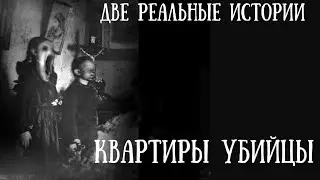 Квартиры убийцы — Страшные истории| Мистические истории| Жуткие истории