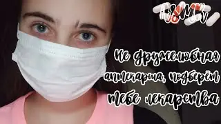 ASMR||💊Не дружелюбная аптекарша, подберёт тебе лекарства 💊||Lera ASMR