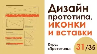 Урок 31. Дизайн прототипа, иконки, вставки и прочие красивости | Курс 