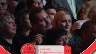 Концерт Андрея Ковалева