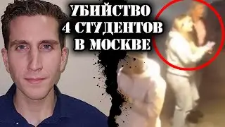 Убийство 4 студентов в Москве // Брайан Кобергер
