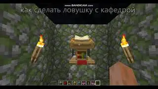 как сделать ловушку с кафедрой в майнкрафт