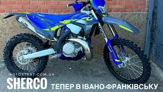 Мотоцикли Sherco тепер в Івано-Франківську, Україна 😱