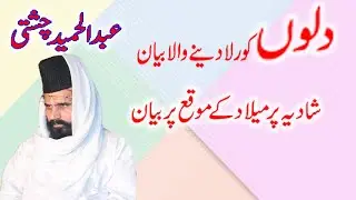 Mufti Muhammad Abdul Hameed Chishti Sb Full Byan 12 Rabi Ul Awal  Latest Taqreer