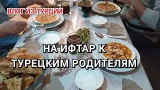 На Ифтар к турецким родителям/снег идёт/наши соболезнование/будни турецкой жены/жизнь в Турции